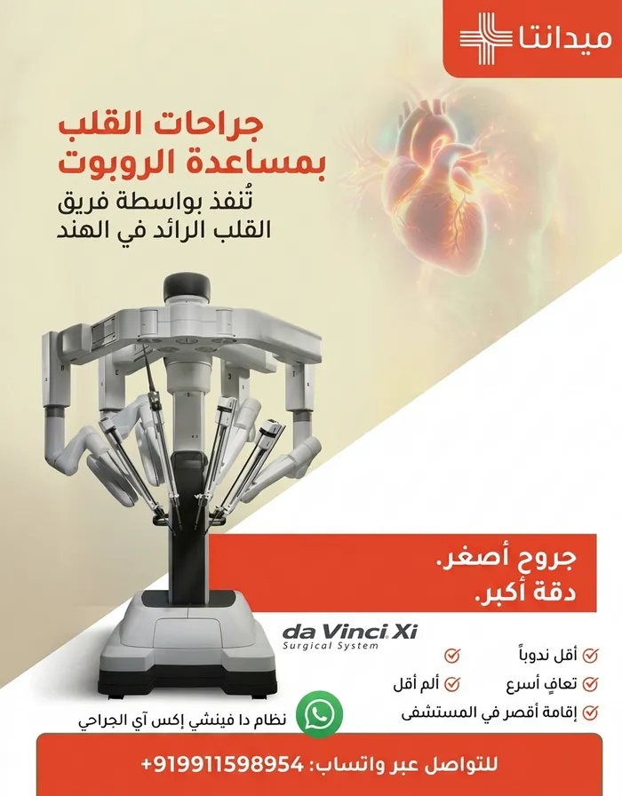 الجراحة الروبوتية في مستشفى ميدانتا